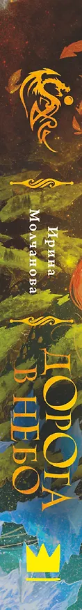 Книга Дорога в небо: роман (Ирина Молчанова) — 3