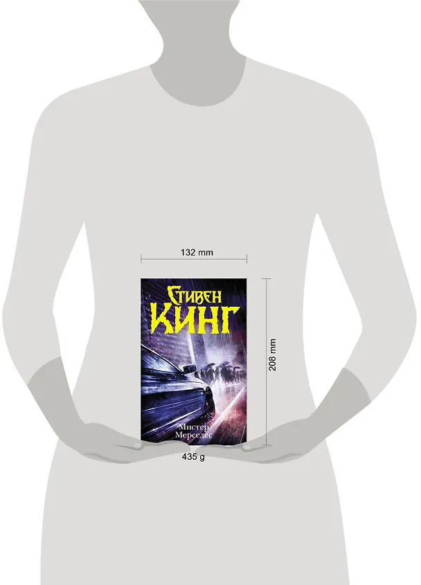 Книга Мистер Мерседес: роман (Стивен Кинг) — 5