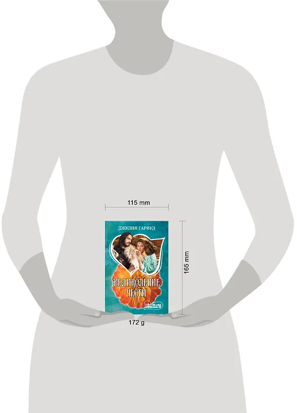 Книга Великолепие чести (Джулия Гарвуд) — 4