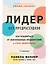 Лидер без предрассудков: Как избавиться от неосознанных предпочтений и стать эффективнее — 2984263 — 1