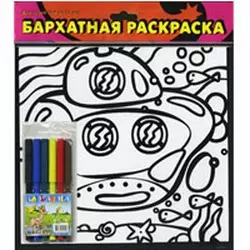 Бархатная раскраска Подводная лодка (6 цветных фломастеров) (1416) (упаковка) — 2178382 — 1