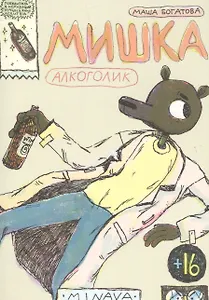 Мишка Алкоголик