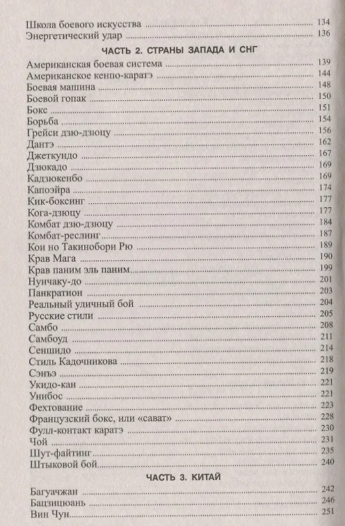 Книга Боевые искусства и спортивные единоборства (Анатолий Тарас) — 3