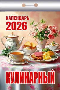 Календарь отрывной 2026г 77*114 "Кулинарный" настенный