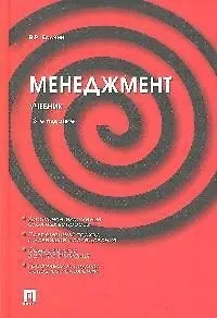 Книга Менеджмент: учебник. 3-е изд., перераб. и доп. (Владимир Веснин)