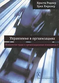 Управление в организациях Психология труда и организационная психология т.2 (м) — 2030690 — 1