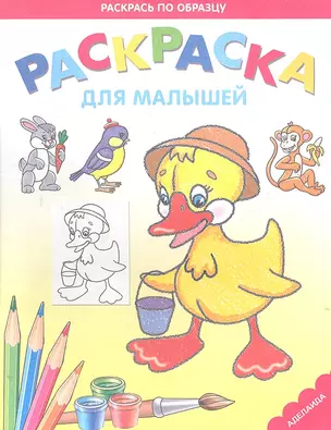 Раскраска для малышей. Утёнок — 2304765 — 1