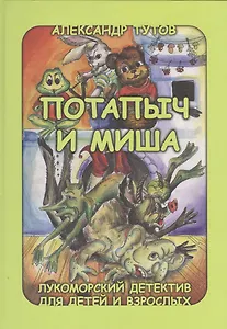 Потапыч и Миша Лукоморский детектив для детей и взрослых (Тутов)