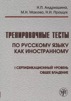 Тренировочные тесты по русскому языку как иностранному : 1 сертификационный уровень : общее владение. / Книга + CD — 2681896 — 1