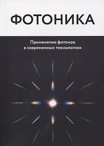 Фотоника. Применение фотонов в современных технологиях
