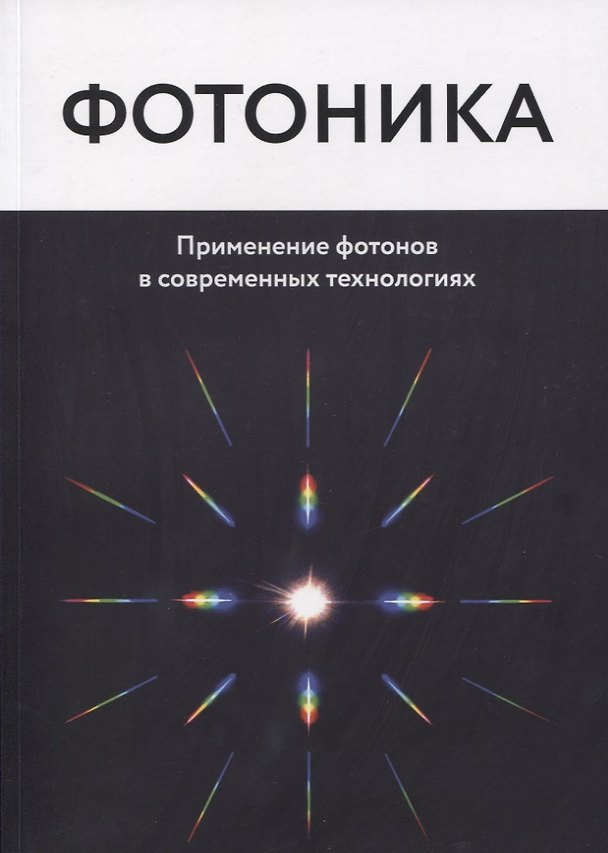 Книга Фотоника. Применение фотонов в современных технологиях () — 1
