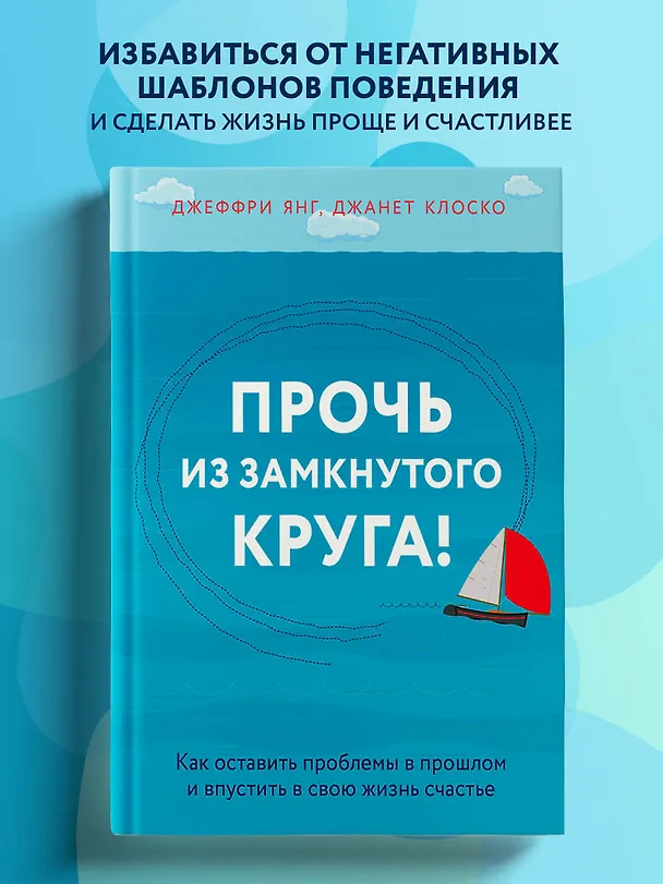 Книга Прочь из замкнутого круга! Как оставить проблемы в прошлом и впустить в свою жизнь счастье (Джеффри Янг, Джанет Клоско) — 6