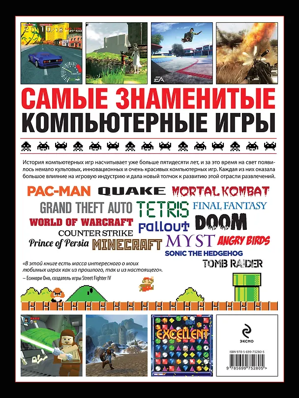 Книга Самые знаменитые компьютерные игры (Саймон Паркин) — 2