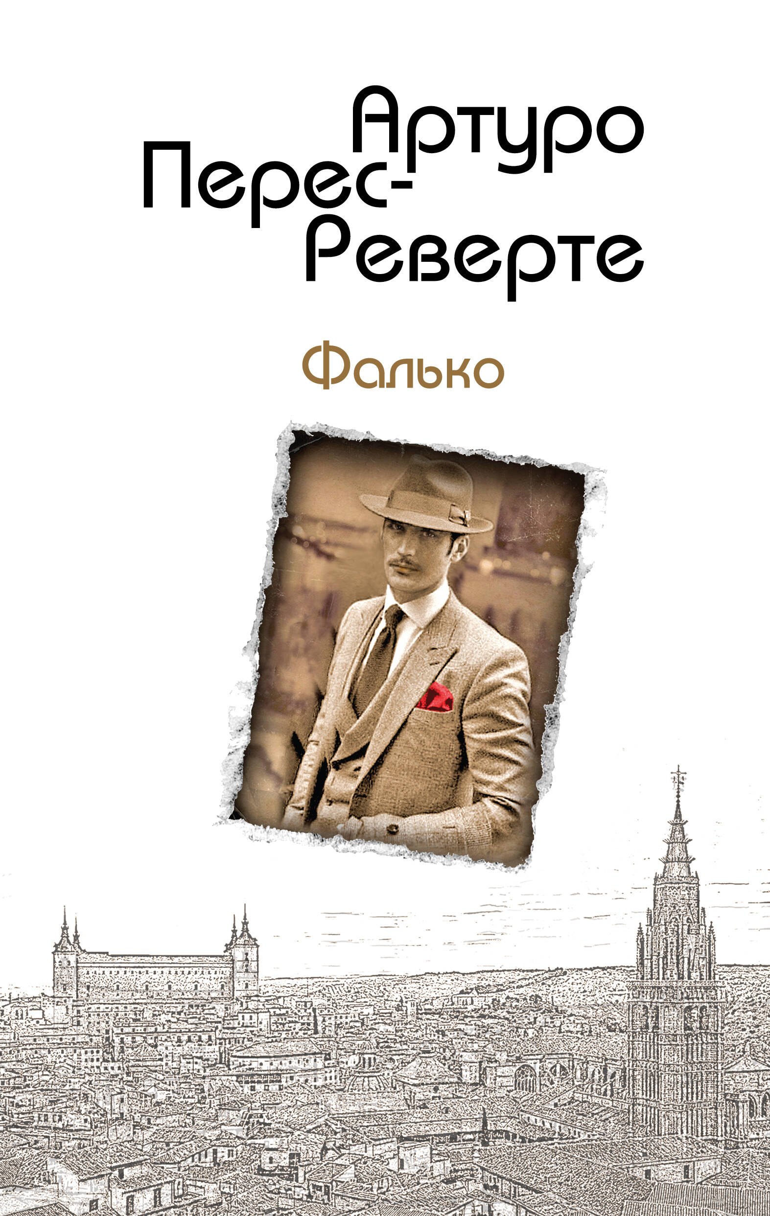 

Фалько