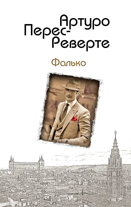 Книга Фалько (Артуро Перес-Реверте) — 1