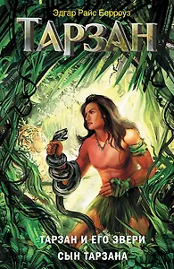 Тарзан и его звери. Сын Тарзана