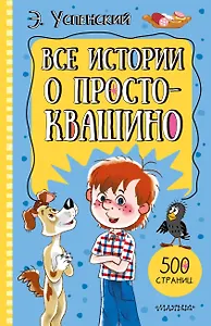 Все истории о Простоквашино
