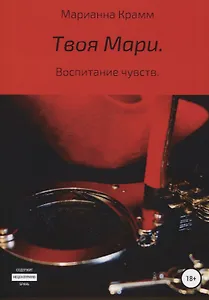 Твоя Мари. Воспитание чувств