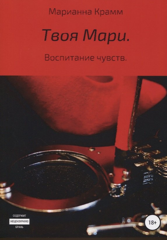 Книга Твоя Мари. Воспитание чувств (Марианна Крамм) — 1