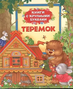 Теремок: сказки