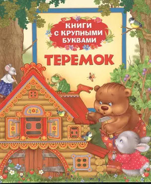 Теремок: сказки — 2375298 — 1