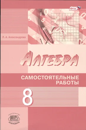 Алгебра 8 кл. Самостоятельные работы (к уч. Мордковича и др.) (2 изд) (м) Александрова (ФГОС) — 2519741 — 1