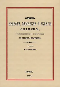Очерк нравов, обычаев и религии славян, преимущественно восточных, во времена языческия