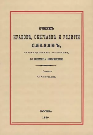 Очерк нравов, обычаев и религии славян, преимущественно восточных, во времена языческия — 2644848 — 1