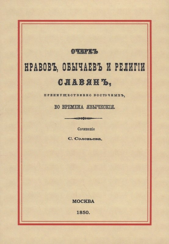Книга Очерк нравов, обычаев и религии славян, преимущественно восточных, во времена языческия (Сергей Соловьев) — 1