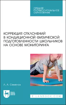 Коррекция отклонений в кондиционной физической подготовленности школьников на основе мониторинга. Учебное пособие — 2923754 — 1