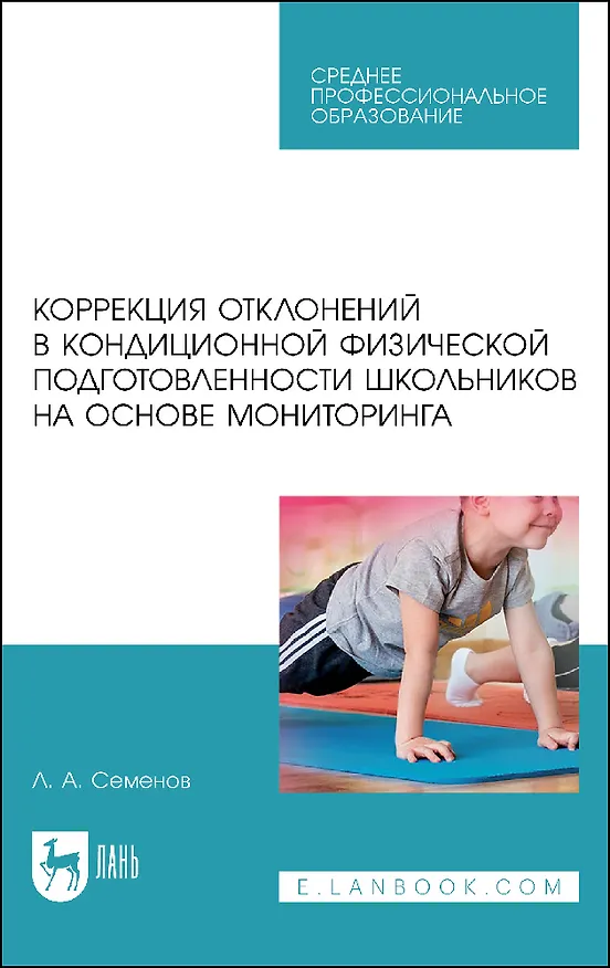 Книга Коррекция отклонений в кондиционной физической подготовленности школьников на основе мониторинга. Учебное пособие (Леонид Семенов) — 1