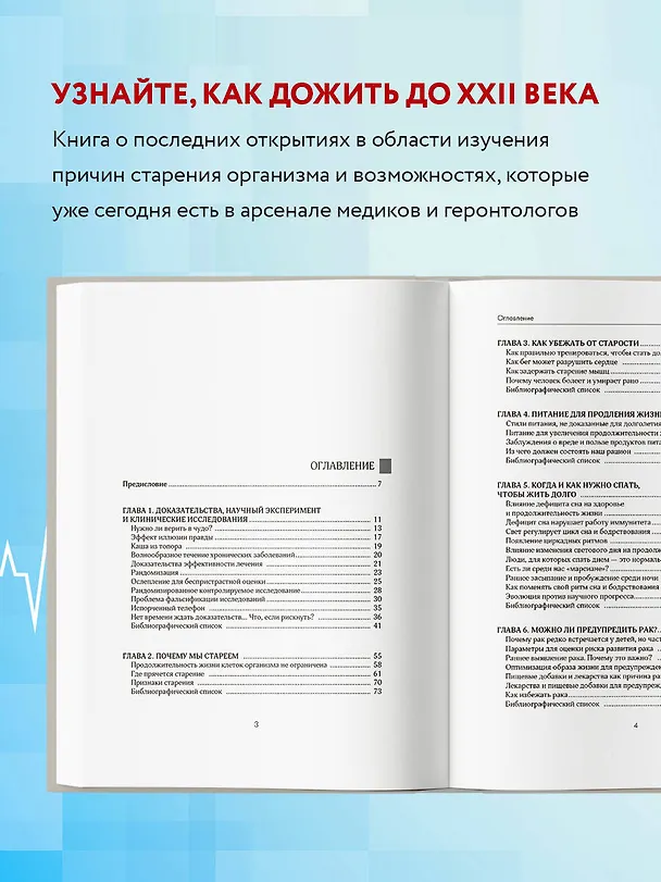 Книга Бонусные годы. Индивидуальный план продления молодости на основе последних научных открытий (Дмитрий Веремеенко) — 7