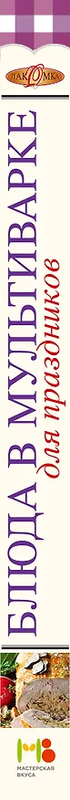 Книга Блюда в мультиварке для праздников () — 3