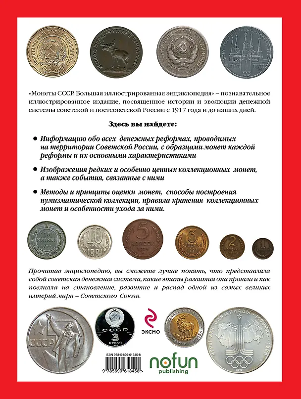 Книга Монеты CCCР. Большая иллюстрированная энциклопедия (Игорь Ларин-Подольский) — 2