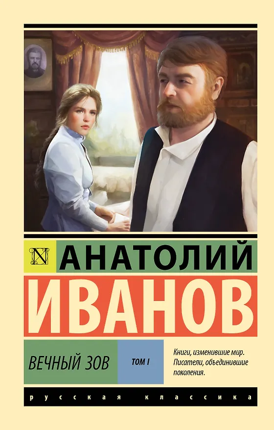 Книга Вечный зов т.1 (Анатолий Иванов) — 1
