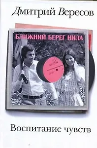 Воспитание чувств. Кн. 1. Ближний берег Нила