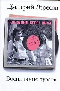 Книга Воспитание чувств. Кн. 1. Ближний берег Нила (Дмитрий Вересов) — 1