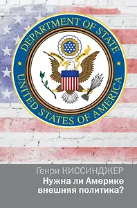 Политика Киссинджер Нужна ли Америке внешняя политика?