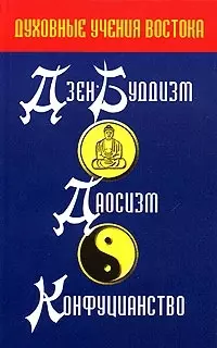 Духовные учения Востока: Дзэн-буддизм. Даосизм. Конфуцианство — 2062056 — 1