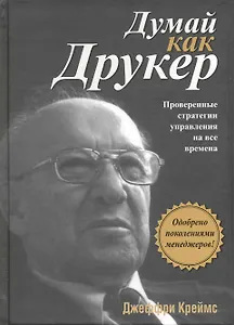Думай как Друкер