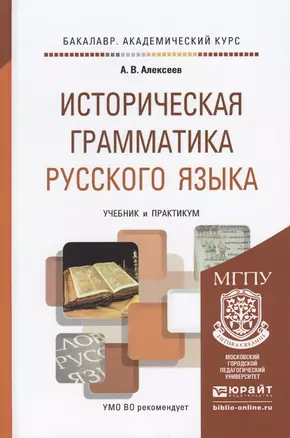 Историческая грамматика русского языка. Учебник и практикум для академического бакалавриата — 2458109 — 1