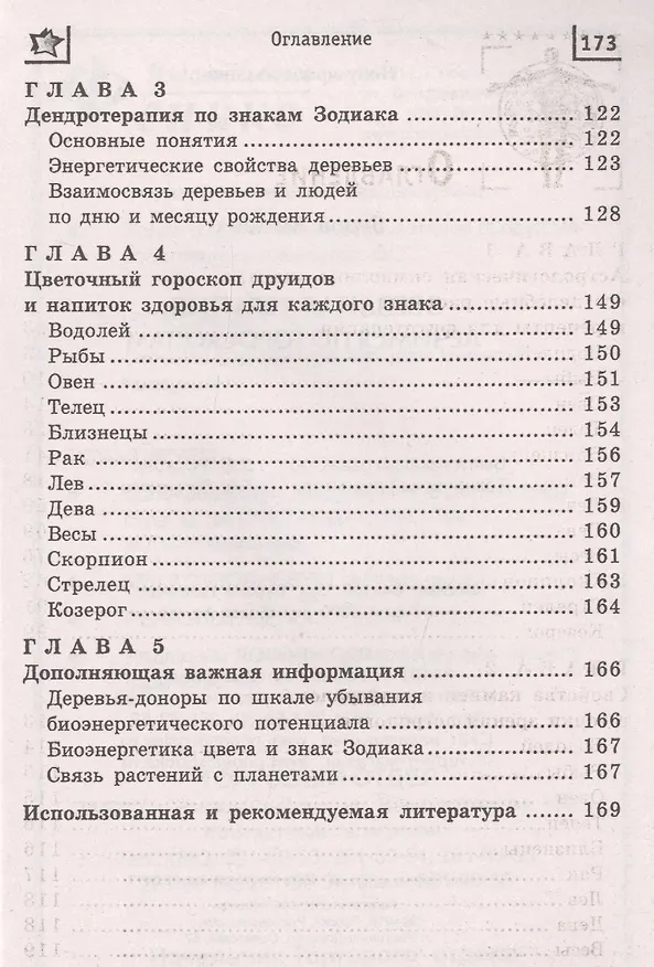 Книга Звездная терапия: лечимся по гороскопам (Михаил Буров) — 3