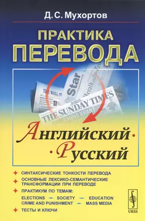 Практика перевода. Английский - Русский. Учебное пособие по теории и практике перевода — 2727358 — 1