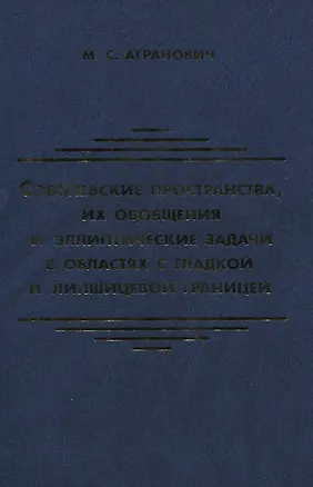 Книга Соболевские пространства их обобщения и эллиптические задачи в областях с гладкой и липшицевой гран (Михаил Агранович)