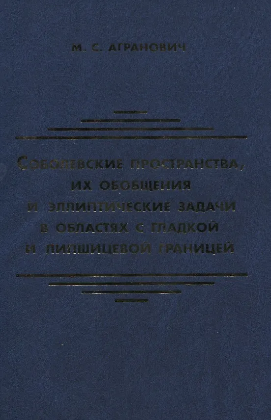 Книга Соболевские пространства их обобщения и эллиптические задачи в областях с гладкой и липшицевой гран (Михаил Агранович) — 1