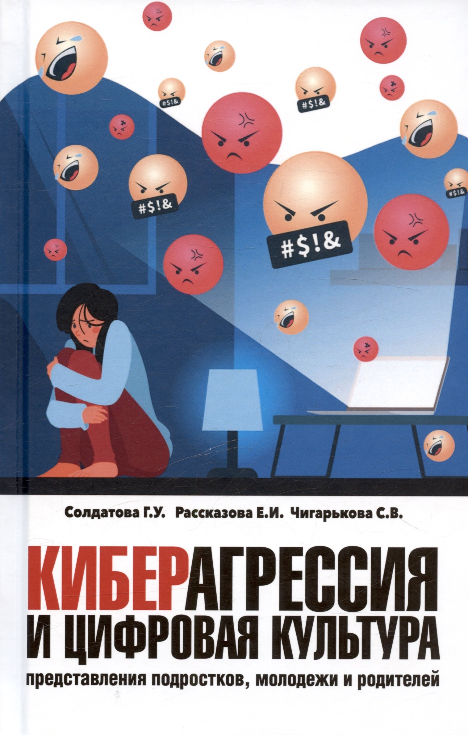 

Киберагрессия и цифровая культура: представления подростков, молодежи и родителей