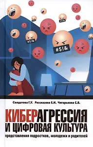 Киберагрессия и цифровая культура: представления подростков, молодежи и родителей