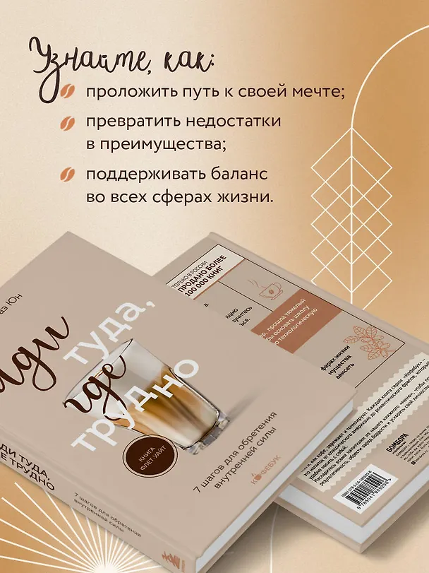 Книга Иди туда, где трудно. 7 шагов для обретения внутренней силы (Таэ Юн Ким) — 8