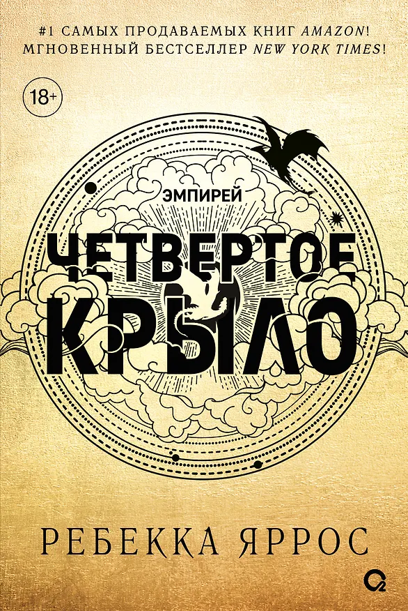Книга Четвертое крыло: роман (Ребекка Яррос) — 4