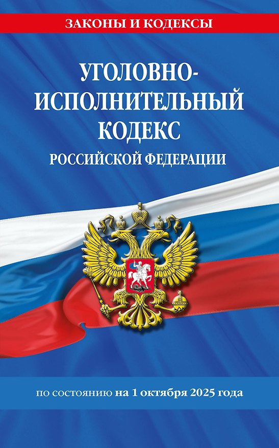 Книга Уголовно-исполнительный кодекс РФ по сост. на 01.10.25 / УИК РФ () — 1